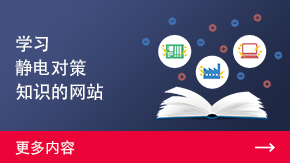 学习静电对策知识的网站 | 更多内容