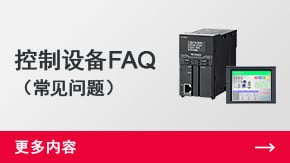 控制设备FAQ （常见问题） | 更多内容 