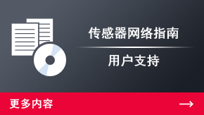 传感器网络指南 用户支持 | 更多内容