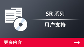 SR 系列 用户支持 | 更多内容