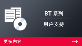 BT系列 用户支持 | 更多内容