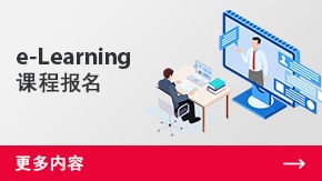 e-Learning课程报名 | 更多内容