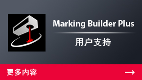 Marking Builder Plus 用户支持 | 更多内容