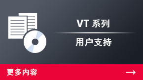 VT 系列 用户支持 | 更多内容