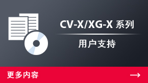 CV-X/XG-X 系列 用户支持 | 更多内容