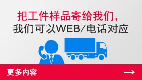 把工件样品寄给黄金城，黄金城可以WEB/电话对应 | 更多内容