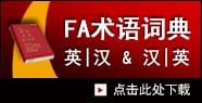 FA术语词典 英|汉 & 汉|英 [点击此处下载]