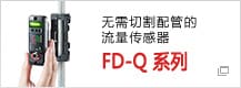 无需切割配管的流量传感器　FD-Q 系列