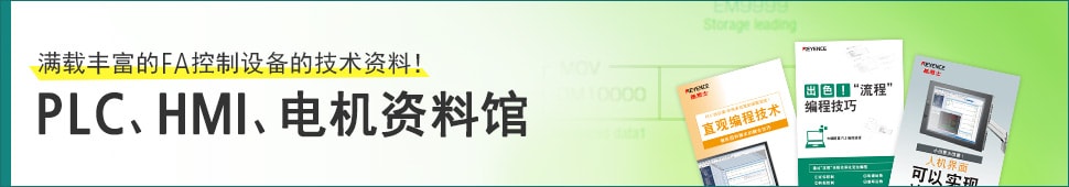 [满载丰富的FA控制设备的技术资料！] PLC、触摸屏、电机资料馆