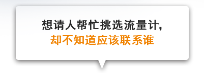 想请人帮忙挑选流量计，却不知道应该联系谁