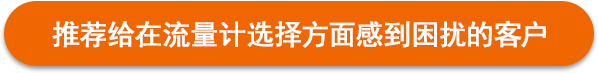 推荐给在流量计选择方面感到困扰的客户