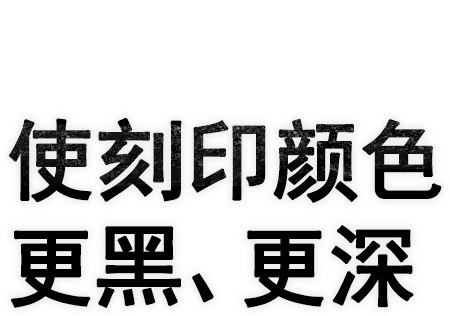 拥有光纤激光惊人的高功率,使刻印颜色更黑、更深