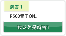 R500置于ON。