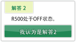 R500处于OFF状态。