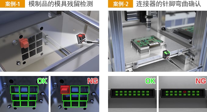 [案例-1] 模制品的模具残留检测 / [案例-2] 连接器的针脚弯曲确认