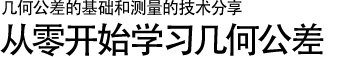 几何公差的基础和测量的技术分享 | 从零开始学习几何公差