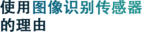 使用图像传感器的理由