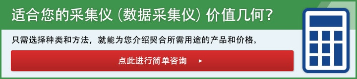 适合您的采集仪（数据采集仪）价值几何？