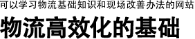 可以学习物流基础知识和现场改善办法的网站 | 物流高效化的基础