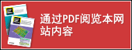 通过PDF阅览本网站内容.