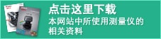 点此下载粗糙度、形状测量案例集的PDF