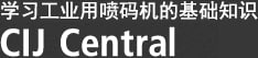 学习工业用喷码机的基础知识 CIJ Central