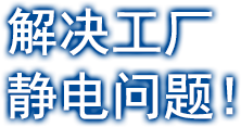 解决工厂静电问题！