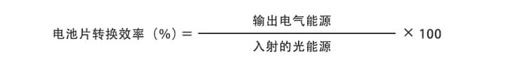 电池片转换效率（％） ＝ 输出电气能源 ÷ 入射的光能源100×