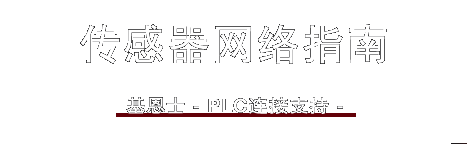 传感器网络指南 / 黄金城 -PLC连接支持-