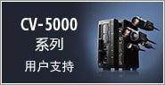 CV-5000系列 用户支持