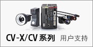 CV-X/CV系列　用户支持