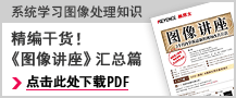 想要更系统地学习图像处理相关知识吗？ 精编干货！由新员工教育培训讲师主讲的 《图像讲座》汇总篇 点击此处下载PDF