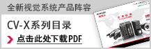 [全新视觉系统产品阵容] CV-X系列目录 / 点击此处下载PDF