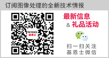 [订阅图像处理的技术情报] 全新信息&礼品活动 扫一扫关注 黄金城微信