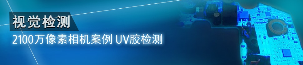 视觉检测 2100万像素相机案例 UV胶检测