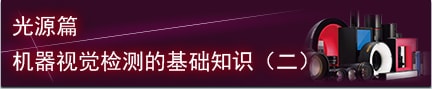 光源篇 机器视觉检测的基础知识（二）