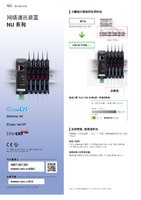 NU 系列 网络通讯装置 产品目录