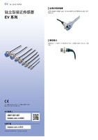 EV 系列 独立型接近传感器 产品目录