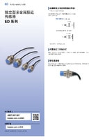 ED系列 独立型金属接近传感器 产品目录