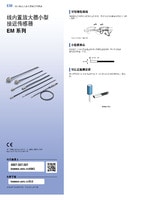 EM 系列 线内置放大器小型接近传感器 产品目录