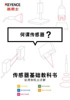 传感器基础教科书 何谓传感器？