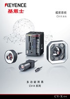 CV-X 系列 视觉系统 产品目录