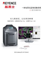 BZ-X1000 系列 一体化荧光显微成像系统 产品目录