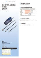 ET 系列 超小型有色金属接近传感器 产品目录