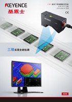 CV-X/XG-X 系列 在线三维检测视觉系统 支持 LJ-V 连接 产品目录