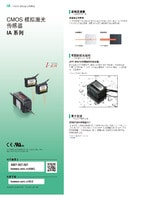 IA 系列 CMOS模拟激光传感器 产品目录